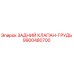 9900480700 ЗАДНИЙ КЛАПАН-ГРУДЬ Epiroc