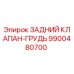 9900480700 ЗАДНИЙ КЛАПАН-ГРУДЬ Epiroc
