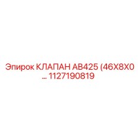 1127190819 КЛАПАН AB425 (46X8X0) Epiroc