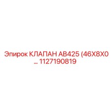 1127190819 КЛАПАН AB425 (46X8X0) Epiroc