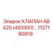 1127190819 КЛАПАН AB425 (46X8X0) Epiroc
