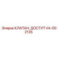 VA-002135 КЛАПАН, ДОСТУП Epiroc