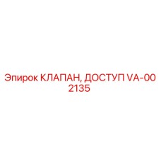 VA-002135 КЛАПАН, ДОСТУП Epiroc