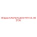 Оригинальный гидравлический клапан доступа VA-002135 Epiroc