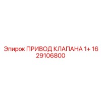 1629106800 ПРИВОД КЛАПАНА 1+ Epiroc