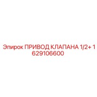 1629106600 ПРИВОД КЛАПАНА 1/2+ Epiroc