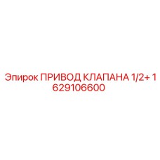 1629106600 ПРИВОД КЛАПАНА 1/2+ Epiroc