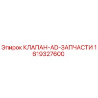 1619327600 КЛАПАН-AD-ЗАПЧАСТИ (Epiroc)
