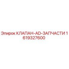 Оригинальный гидравлический клапан Epiroc 1619327600