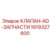 Оригинальный гидравлический клапан Epiroc 1619327600