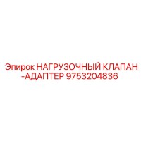 9753204836 НАГРУЗОЧНЫЙ КЛАПАН-АДАПТЕР Epiroc