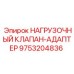 Оригинальный адаптер клапана Эпирок 9753204836