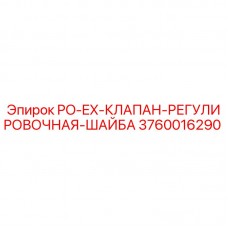 Оригинальная регулировочная шайба клапана 3760016290 Epiroc PO-EX