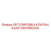 2901990200 РЕГУЛИРОВКА КЛАПАН. 4 БАР Epiroc