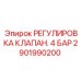 Устройство регулировки клапанов 4 Бар для техники Epiroc