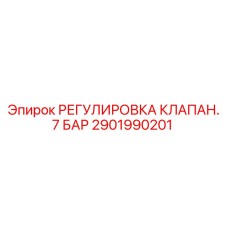 Устройство регулировки клапанов 7 Бар для буровой техники