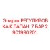 Устройство регулировки клапанов 7 Бар для буровой техники