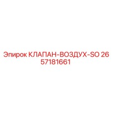 2657181661 КЛАПАН-ВОЗДУХ-SO Epiroc