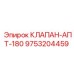 Клапан 9753204459 APT-180 для систем управления Epiroc