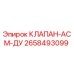Оригинальный клапан 2658493099 Epiroc в разрезе