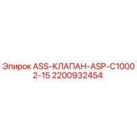 2200932454 ASS-КЛАПАН-ASP-C10002-15 Epiroc