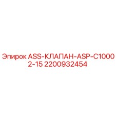 2200932454 ASS-КЛАПАН-ASP-C10002-15 Epiroc