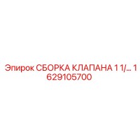 1629105700 СБОРКА КЛАПАНА 1 1/... Epiroc