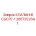 Комплектный клапан в сборе Epiroc 2657292641