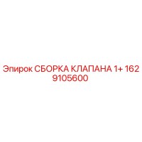 1629105600 СБОРКА КЛАПАНА 1+ Epiroc