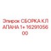 Оригинальная деталь Epiroc: СБОРКА КЛАПАНА 1+ арт.1629105600