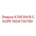 Фото клапана в сборе Epiroc артикул 1604730780