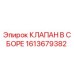 Клапан в сборе 1613679382 для буровых установок Epiroc