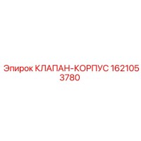 1621053780 КЛАПАН-КОРПУС Epiroc