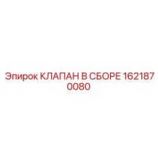 Гидравлический узел в сборе 1621870080 для буровых Epiroc