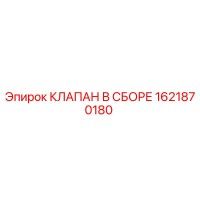 1621870180 КЛАПАН В СБОРЕ Epiroc