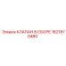 Комплектный клапан 1621870480 для техники Epiroc