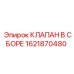 Комплектный клапан 1621870480 для техники Epiroc
