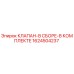 Оригинальный клапан Epiroc артикул 1624504237