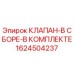 Оригинальный клапан Epiroc артикул 1624504237