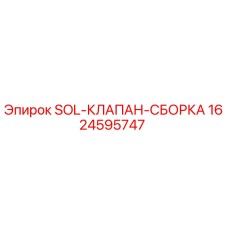 1624595747 SOL-КЛАПАН-СБОРКА Epiroc