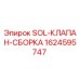1624595747 SOL-КЛАПАН-СБОРКА Epiroc