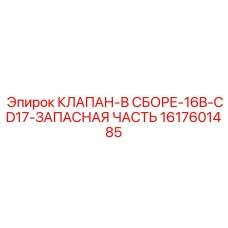 Специализированный клапан Epiroc артикул 1617601485