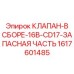 Специализированный клапан Epiroc артикул 1617601485