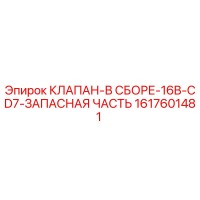 1617601481 КЛАПАН-В СБОРЕ-16B-CD7-ЗАПАСНАЯ ЧАСТЬ Эпирок