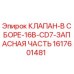 Оригинальный гидравлический клапан Epiroc артикул 1617601481