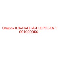 1901000950 КЛАПАННАЯ КОРОБКА Epiroc