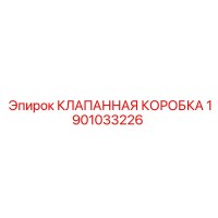1901033226 КЛАПАННАЯ КОРОБКА Epiroc
