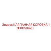 1901050420 КЛАПАННАЯ КОРОБКА Epiroc