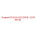 Изображение клапана в сборе-2 Epiroc 57090136