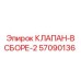 Изображение клапана в сборе-2 Epiroc 57090136